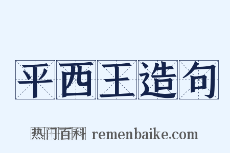 平西王造句是什么意思的图片
